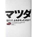  Mazda. почему,....... .? было использовано ... предприятие . бренд . воспроизведение если сделать ./ Nikkei BP/.книга@. один ( монография ) б/у 