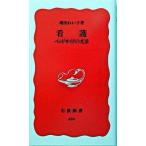 看護 ベッドサイドの光景/岩波書店/増田れい子（新書） 中古