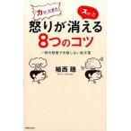 「カッ」ときた怒りが「スッ」と消える８つのコツ 一時の感情で失敗しない処方箋/有楽出版社/植西聰（単行本） 中古