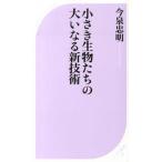 小さき生物たちの大いなる新技術/ベストセラ-ズ/今泉忠明（新書） 中古