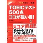 ＴＯＥＩＣテスト５００点ココが狙い目！ ７日間で全パ-ト完成/アルク（品川区）/早川幸治（単行本） 中古