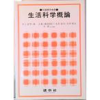 生活科学概論/建帛社/井上啓男（単行本） 中古