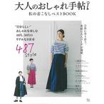 大人のおしゃれ手帖 私の着こなしベストＢＯＯＫ/宝島社（大型本） 中古