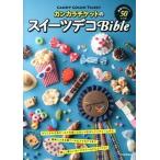 カンカラチケットのスイ-ツデコＢｉｂｌｅ 超絶かわいい！５０レシピ  /河出書房新社/ＣＡＮＤＹ　ＣＯＬＯＲ　ＴＩＣＫＥＴ (大型本) 中古