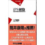 ｉＰＳ細胞 世紀の発見が医療を変える/平凡社/八代嘉美（新書） 中古