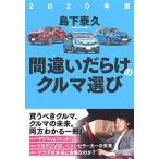 間違いだらけのクルマ選び ２０２０年版/草思社/島下泰久（単行本） 中古