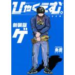 ひゃくえむ。 下 新装版/講談社/魚豊（コミック） 中古