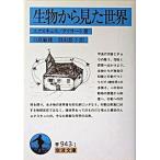 生物から見た世界/岩波書店/ヤ-コプ・フォン・ユクスキュル（文庫） 中古