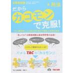 だからカコモンで克服！ 公務員試験（大卒） ６/ＴＡＣ/ＴＡＣ株式会社（単行本） 中古