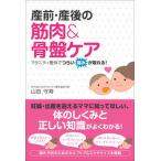 産前・産後の筋肉＆骨盤ケア マタニティ整体でつらい痛みが取れる！/現代書林/山田守寿（単行本（ソフトカバー）） 中古