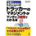 ドラッカ-のマネジメントがマンガで３時間でわかる本 へぇ〜そうなのか！/明日香出版社/津田太愚（単行本（ソフトカバー）） 中古