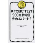  новый TOEIC TEST 900 пункт Special внезапный 2(... часть 5)/ утро день газета выпускать / Kato super ( новая книга ) б/у 