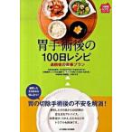 胃手術後の１００日レシピ 退院後の食事プラン/女子栄養大学出版部/加藤チイ（単行本） 中古