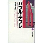 バブルとデフレ/講談社/森永卓郎（新書） 中古
