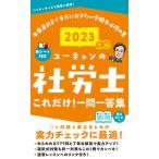 ユーキャンの社労士これだけ！一問一答集 ２０２３年版/ユ-キャン/ユーキャン社労士試験研究会（新書） 中古