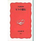 ヒトの遺伝/岩波書店/中込弥男（新書） 中古
