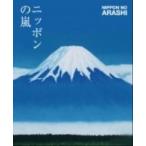 ニッポンの嵐 ポケット版/ＭＣＯ/嵐（単行本） 中古