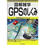 Yahoo! Yahoo!ショッピング(ヤフー ショッピング)ＧＰＳのしくみ 図解雑学　絵と文章でわかりやすい！  /ナツメ社/ユニゾン（単行本） 中古