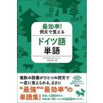 最効率！例文で覚えるドイツ語単語/研究社/アンゲリカ・ヴェルナ-（単行本（ソフトカバー）） 中古