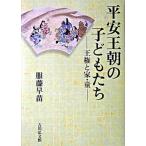 平安王朝の子どもたち 王権と家・童/吉川弘文館/服藤早苗（単行本） 中古