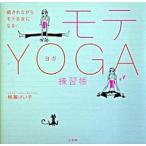 モテｙｏｇａ練習帳 癒されながらモテる女になる！/小学館/柳瀬けい子（単行本） 中古