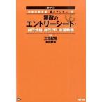 無敵のエントリーシート・自己分析・自己ＰＲ・志望動機 内定請負漫画『銀のアンカー』式 ２０１７年版/ＴＡＣ/三田紀房（単行本（ソフトカバー）） 中古