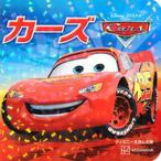 カーズ（ハードカバー） 中古