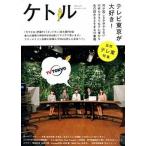 ケトル ｖｏｌ．２２（Ｄｅｃｅｍｂｅｒ/太田出版/博報堂ケトル（単行本） 中古