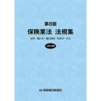 保険業法法規集 法律・施行令・施行規則／府省令・告示　４段対照 第８版/保険毎日新聞社（単行本） 中古