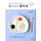 赤ちゃんとお母さんのためのおいしい離乳食   /池田書店（新宿区）/野口真紀 (単行本) 中古