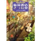 ショッピング春樹 稲荷書店きつね堂/角川春樹事務所/蒼月海里（文庫） 中古
