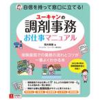 ユーキャンの調剤事務お仕事マニュアル/ユ-キャン/荒井美穂（単行本（ソフトカバー）） 中古
