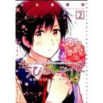 ちびさんデイト ２/幻冬舎コミックス/日丸屋秀和（コミック） 中古