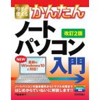 今すぐ使えるかんたんノートパソコンＷｉｎｄｏｗｓ１０入門 改訂２版/技術評論社/門脇香奈子（単行本（ソフトカバー）） 中古