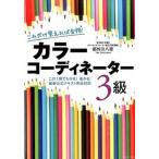 только это .... соответствие требованиям! color coordinator 3 класс это 1 шт. . понимать!...! новейший официальный текст совершенно соответствует / иметь приятный выпускать фирма / столица вне река ..( монография ( soft покрытие )) б/у 