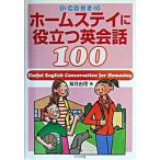 ホ-ムステイに役立つ英会話１００/ナツメ社/鷲見由理（単行本） 中古