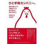 ショッピング端っこ ひと手間カンパニー。 岩手の端っこで“南部どり”を育て続ける会社のはなし  /ダイヤモンド・ビジネス企画/甘竹秀企 (単行本（ソフトカバー）) 中古