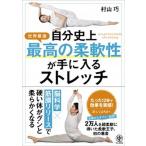 自分史上最高の柔軟性が手に入るストレッチ/かんき出版/村山巧（単行本） 中古