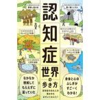 認知症世界の歩き方 認知症のある人の頭の中をのぞいてみたら？/ライツ社/筧裕介（単行本） 中古
