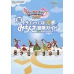 ドラゴンクエスト１１超みちくさ冒険ガイド/スクウェア・エニックス（単行本（ソフトカバー）） 中古