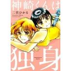 神崎くんは独身/芳文社/二宮ひかる（コミック） 中古