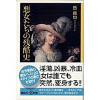 悪女たちの残酷史/講談社/岳真也（新書） 中古