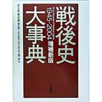 戦後史大事典 １９４５-２００４ 増補新版/三省堂/佐々木毅（単行本） 中古
