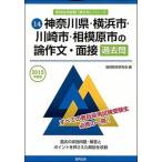 神奈川県・横浜市・川崎市・相模原市の論作文・面接過去問 ２０１５年度版/協同出版/協同教育研究会（単行本） 中古