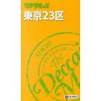 東京２３区 ４版/昭文社（新書） 中古