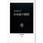 Yahoo! Yahoo!ショッピング(ヤフー ショッピング)日本語の個性/中央公論新社/外山滋比古（新書） 中古