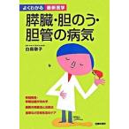 膵臓・胆のう・胆管の病気   /主婦の友社/主婦の友社（単行本） 中古