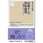 ４０歳からの肉体改造 頑張らないトレ-ニング/筑摩書房/有吉与志恵（新書） 中古