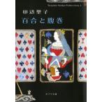 百合と腹巻/ポプラ社/田辺聖子（文庫） 中古
