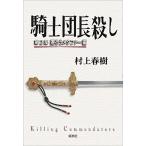 騎士団長殺し  第２部（遷ろうメタファー編） /新潮社/村上春樹（単行本） 中古
